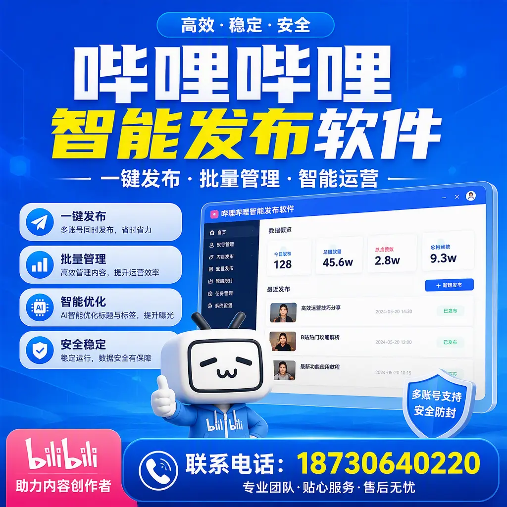 快速上手：哔哩哔哩智能发布软件的操作流程在 巴彦淖尔