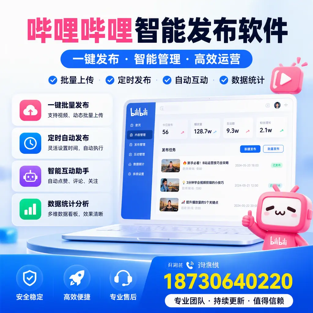 哔哩哔哩智能发布软件与竞争产品对比：在 巴彦淖尔 的选择